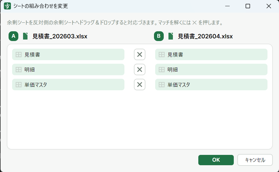 組み合わせ変更ダイアログ。A 側と B 側のシートの対応をドラッグ&ドロップでつなぎ替える