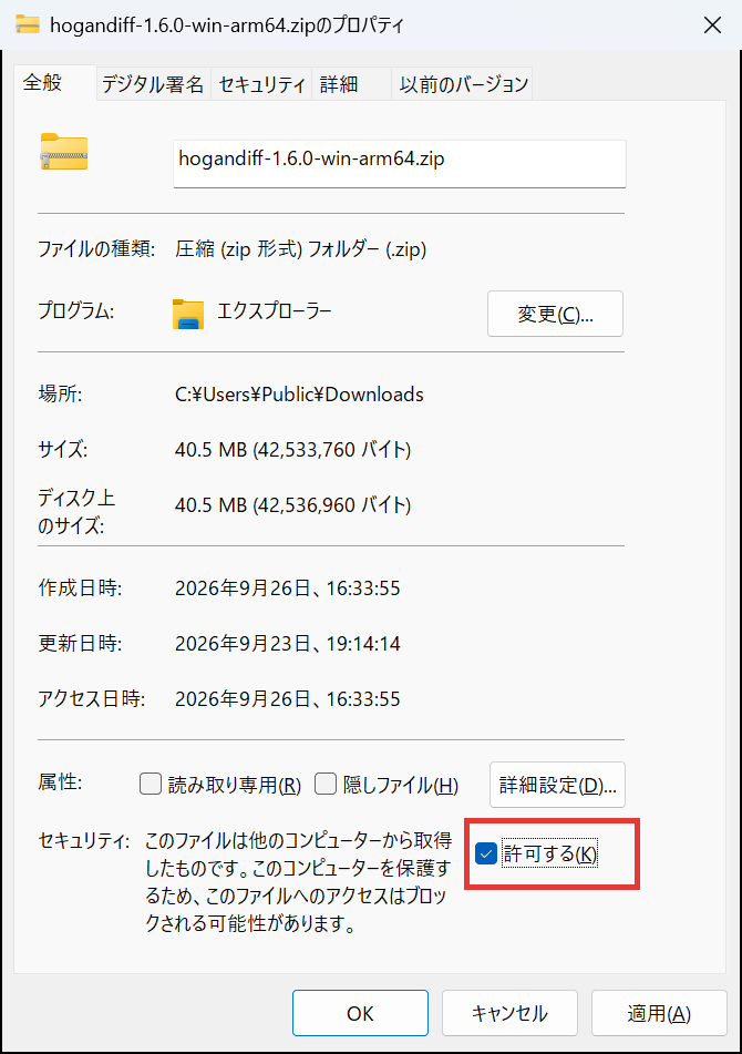 zip ファイルのプロパティ画面の「全般」タブ。いちばん下の「セキュリティ」欄にある「許可する」チェックボックスにチェックが入り、赤枠で囲まれている